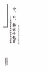 中、日、韩女子教育