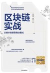 区块链实战 从技术创新到商业模式