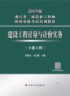 2019浙江二级造价师  建设工程计量与计价实务  土建工程