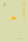 澳门文学编年史  2
