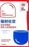 临时社交