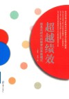 超越绩效封面