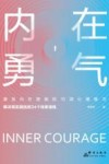 内在勇气