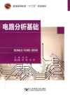 普通高等教育“十三五”规划教材  电路分析基础