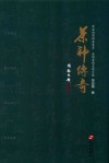 茶神传奇  种茶焙茶讲茶售茶  亲情爱情友情乡情