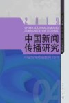 中国新闻传播研究  中国新闻传播教育70年