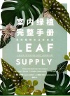 室内绿植完整手册