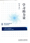 学习的力量