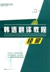 韩语翻译教程  经贸 封面