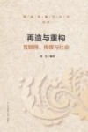 再造与重构  互联网、传媒与社会封面