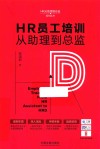 HR员工培训从助理到总监 封面