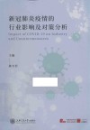 新冠肺炎疫情对行业的影响与对策