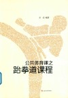 公共体育课之跆拳道课程