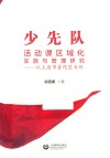 少先队活动课区域化实施与管理研究
