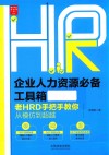 企业人力资源必备工具箱