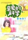 亲爱的科学  第1辑  寒潮来了