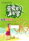 亲爱的科学  第1辑  能量无处不在