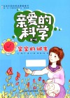 亲爱的科学  第1辑  宝宝的诞生