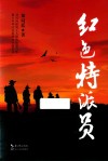红色特派员 封面