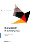 德意志公法的历史理论与实践