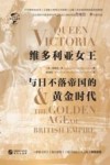 维多利亚女王与日不落帝国的黄金时代