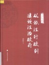 从依法行政到建设法治政府