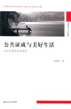 公共证成与美好生活封面