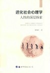 进化社会心理学