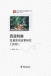西部教育发展宏观政策研究  2018