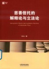 慈善信托的解释论与立法论