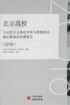 北京高校马克思主义理论学科与思想政治理论课建设发展报告  2018