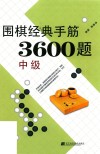 围棋经典手筋3600题  中级