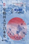 早稻田大学日本史（卷五）-镰仓时代