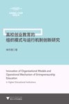 高校创业教育的组织模式与运行机制创新研究