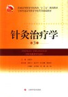 针灸治疗学  第3版