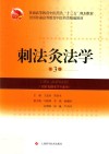 刺法灸法学  供针灸推拿学专业用  第3版  2018版