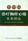 名中医治疗胸痹心痛医案精选