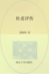 杜甫评传