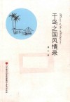 千岛之国风情录 封面