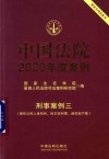 中国法院2020年度案例·刑事案例三 侵犯公民人身权利、民主权利罪、侵犯财产罪