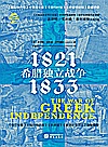 希腊独立战争封面