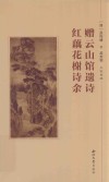 赠云山馆遗诗  红藕花榭诗余