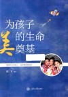 为孩子美的生命奠基