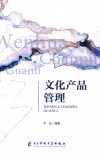 文化产品管理