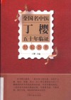全国名中医丁樱五十年临证经验荟萃