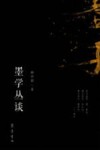 墨学丛谈封面