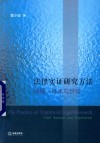 法律实证研究方法：场域、样本和经验