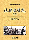 法律史研究  第6辑封面