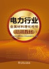 电力行业金属材料理化检验培训教材