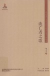 流亡者之歌